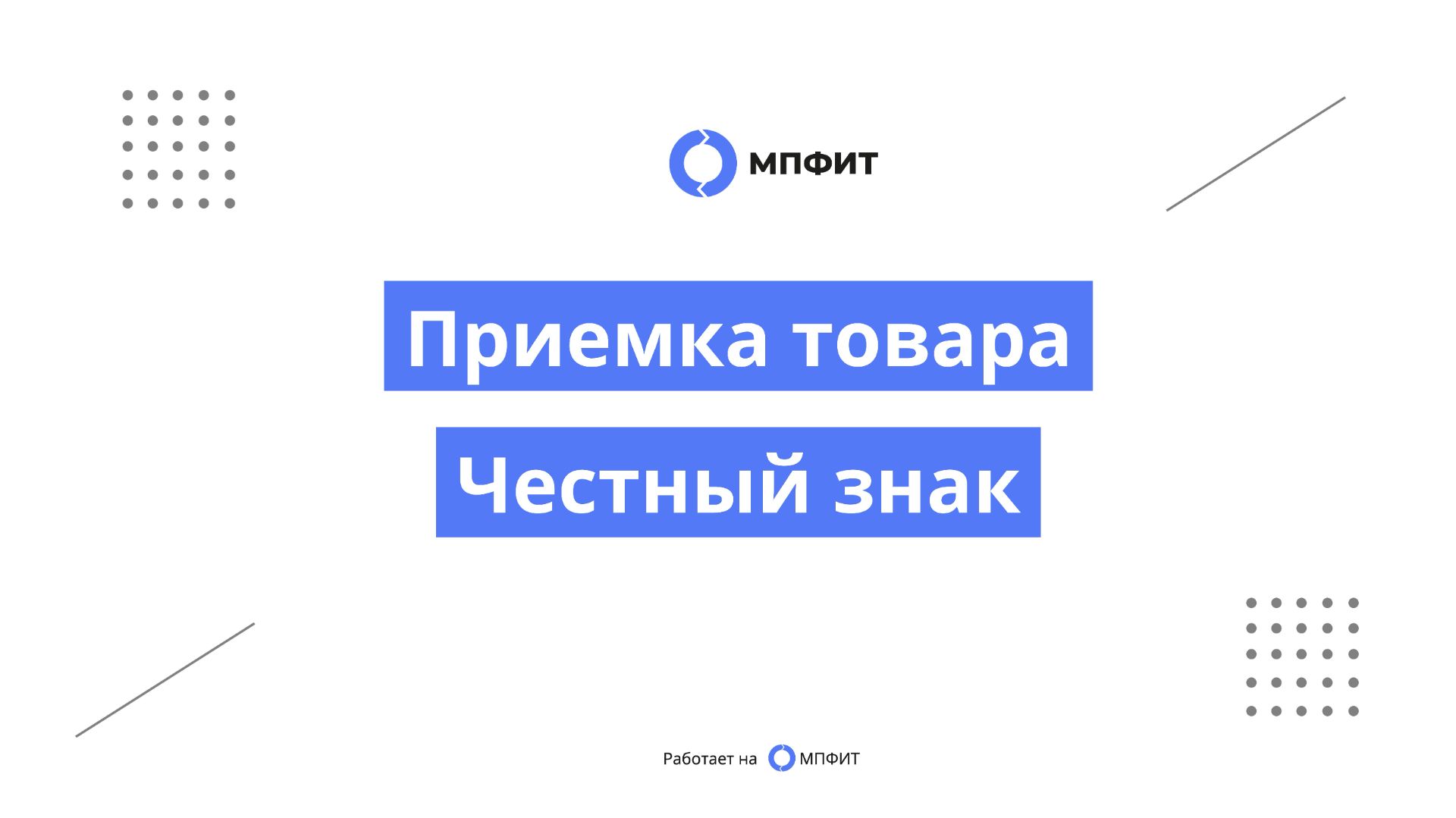 Приемка товара с честным знаком