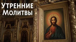☦️Утренние молитвы на день грядущий🙏