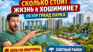 Вот где живут в Хошимине! Район небоскрёбов, школа и кафе — Гранд Парк