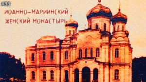 33-Иоанно-Мариинский женский монастырь