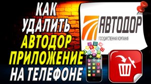 Как Удалить Автодор приложение на Телефоне на Андроиде