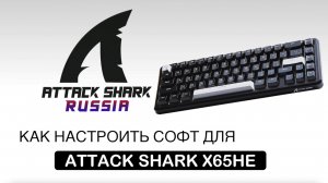 ATTACK SHARK X65HE — SOFTWARE GUIDE | НАСТРОЙКА СОФТА