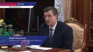 Глеб Никитин доложил Владимиру Путину о развитии региона по итогам 2025 года