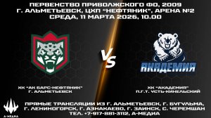 11.03.2026г., ХК "АК БАРС-НЕФТЯНИК" (г. Альметьевск) - ХК "АКАДЕМИЯ" (п.г.т. Усть-Кинельский)