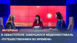 В Севастополе завершился Международный медиафестиваль «Путешественники во времени»