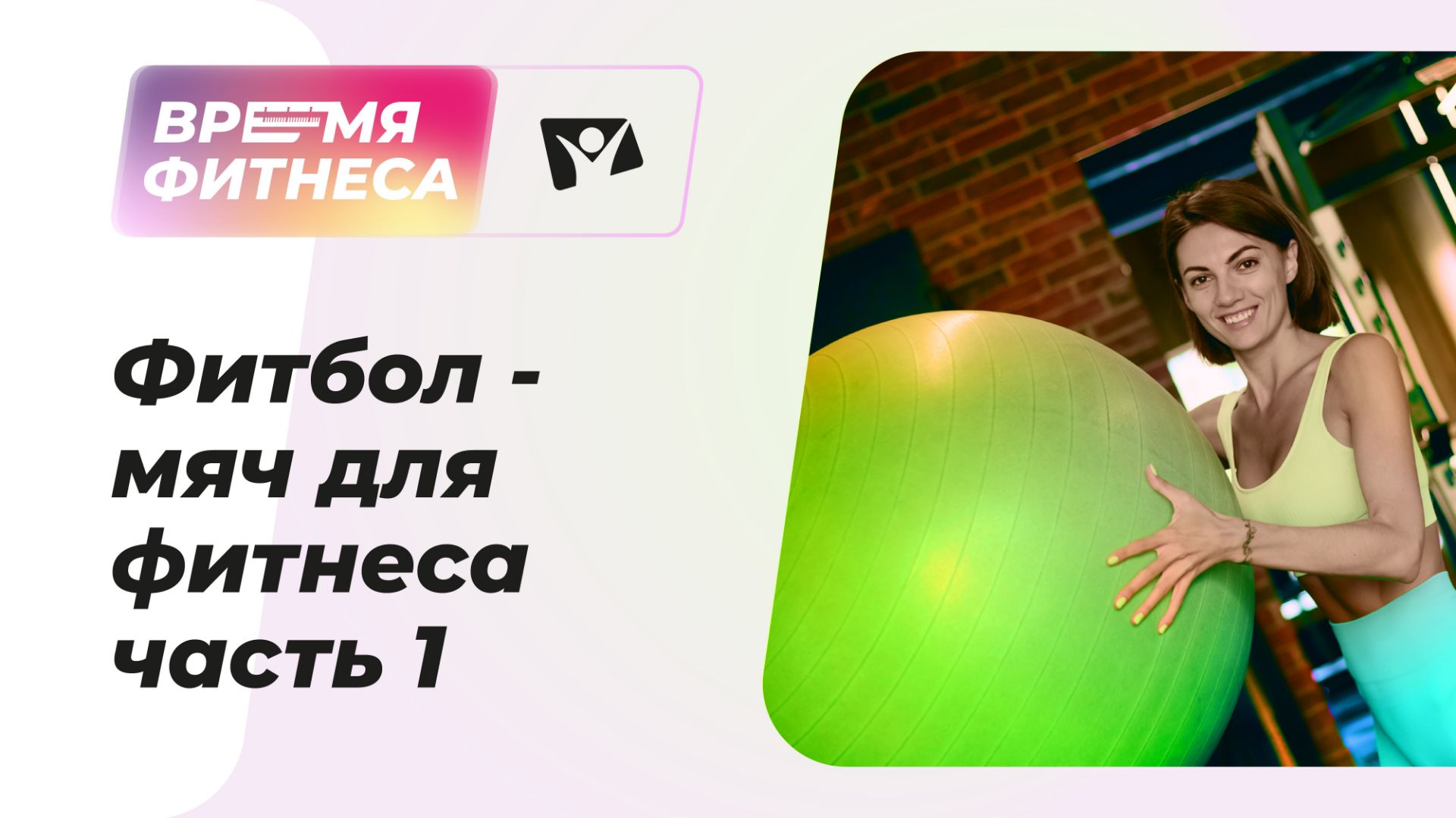 Фитбол для фитнеса, часть 1 | Время фитнеса