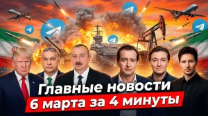 Цены на нефть растут - РФ рада, ВСУ на Ближнем Востоке, рекламу в Telegram запретили