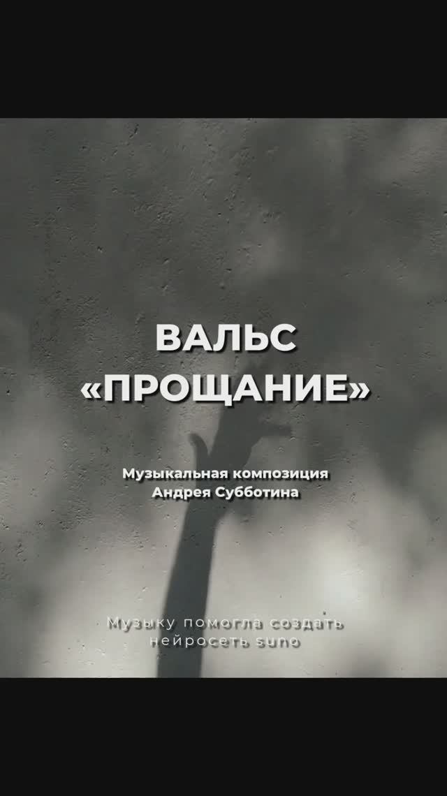 Вальс «Прощание». Музыкальная композиция Андрея Субботина