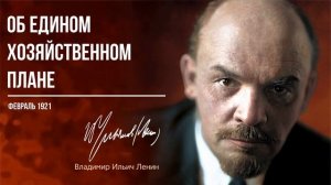 Ленин В.И. — Об едином хозяйственном плане (02.21)