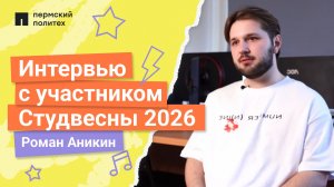 Интервью с участником Студенческой весны 2026 | ФПММ, Роман Аникин