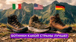 Лучшая обувь для похода. Мнение западных туристов.