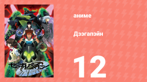 Дзэгапэйн 12 серия «Тот, кто проснулся» (аниме-сериал, 2006)