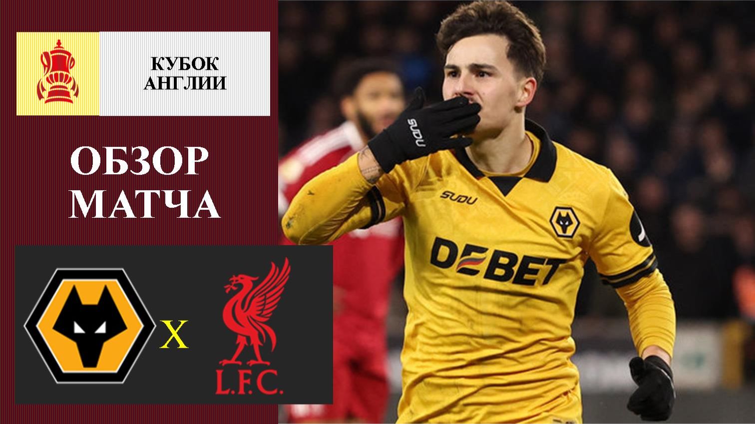 Вулверхэмптон - Ливерпуль обзор матча