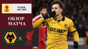 Вулверхэмптон - Ливерпуль обзор матча