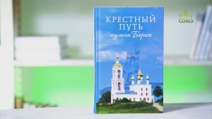 У книжной полки. Крестный путь игумена Бориса