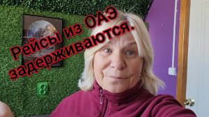 Чёрная весна...💥Вывозные рейсы из ОАЭ задерживаются.✈️