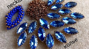 Колье из страз и бисера