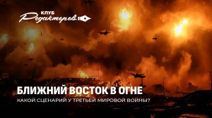 Какой сценарий у Третьей мировой войны? | Причины войны на Ближнем Востоке. Клуб редакторов