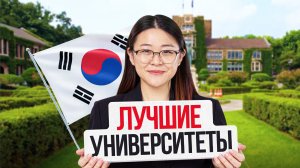 ТОП-10 университетов Южной Кореи!