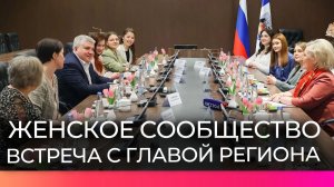 Александр Дронов встретился с представительницами женского сообщества Новгородской области