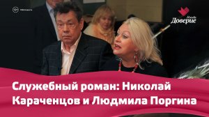 Служебный роман: Николай Караченцов и Людмила Поргина