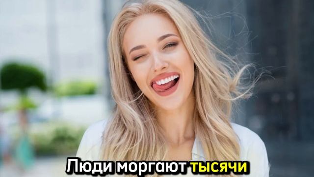 Люди моргают