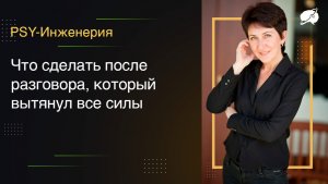 Что сделать после разговора, который вытянул все силы