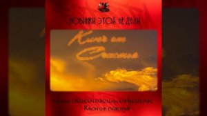 Alexander CHERNOVALENKO, Nastya CHERNOVALENKO - Ключ от счастья