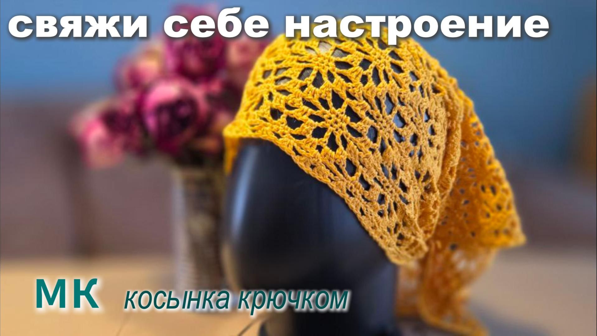 Идеальный аксессуар: косынка крючком. Присоединяйся!