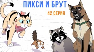 ПИКСИ И БРУТ. 42 серия. Комиксы | Мемозг 1728