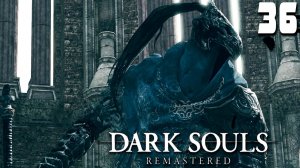 НЕПОБЕДИМЫЙ АРТОРИАС (36) ► Dark Souls Remastered