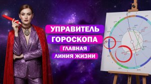 Расшифровка управителя гороскопа домах: куда направлена энергия вашей жизни