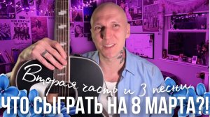 ЧТО СПЕТЬ ДЕВУШКЕ НА 8 МАРТА?! | 2 часть