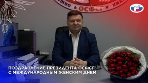 Весеннее поздравление от Президента ОСФСГ Дмитрия Реброва 2026 г.