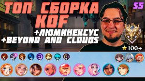 Идеальная пара Валентина и Валир | ТОП сборка KOF и ЛЮМИНЕКСУС и BEYOND AND CLOUDS в MCGG