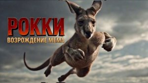 Рокки. - Возрождение мема.