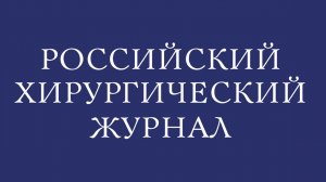Трансляция: 2-е заседание журнального клуба "Российского хирургического журнала"