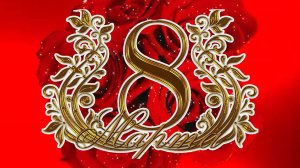 8 марта_концерт