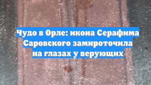 Чудо в Орле: икона Серафима Саровского замироточила на глазах у верующих