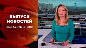 Выпуск новостей в 12:00 от 06.03.2026