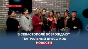 В Севастополе возрождают театральный дресс-код