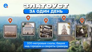 Айские притесы, башня-колокольня и другое в Златоусте. Маршрут на один день