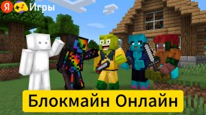 Получил Милионы Монет в Блокмайн Онлайн на Яндекс Играх