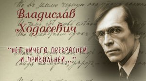 Владислав Ходасевич  "Нет ничего прекрасней и привольней" Поэтический сборник