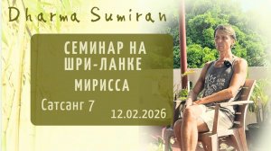 Сатсанг Сумирана на Шри-Ланке 12.02.2026