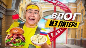 МОЙ ПЕРВЫЙ РАЗ в Санкт-Петербурге!