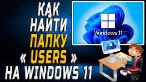 Как найти папку users на windows 11