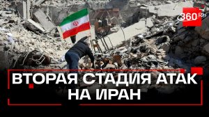 Второй этап военной операции против Ирана. Что в планах у США и Израиля?
