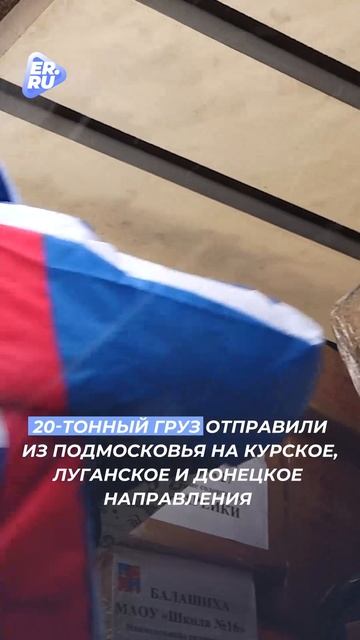 Помощь от чистого сердца 

Тонны гуманитарного груза уходят туда, где особенно ждут поддержки. Едина