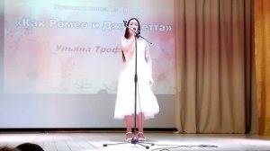 Ульяна Трофимова - Как Ромео и Джульетта